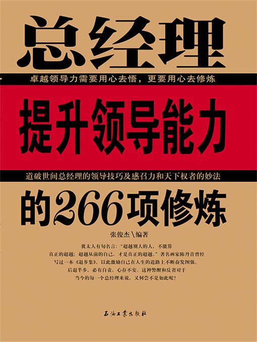 Title details for 总经理提升领导能力的266项修炼 by 张俊杰 - Available
